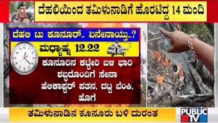IAF Chopper Crash | What Happend Between Delhi To Coonoor Journey..?