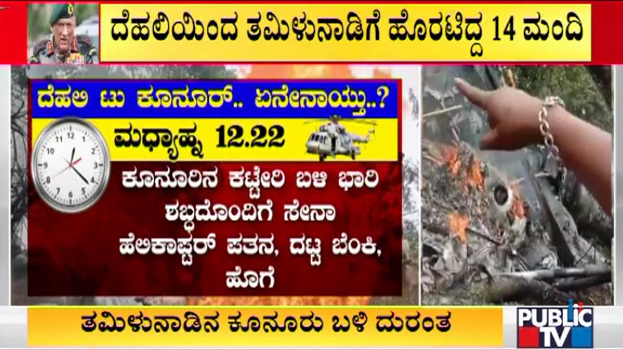 IAF Chopper Crash | What Happend Between Delhi To Coonoor Journey..?