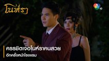 ครรชิตเจอโนห์ราคนสวยอีกครั้งหน้าโรงแรม | ตอกย้ำความสนุก โนห์รา EP.4 | Ch7HD
