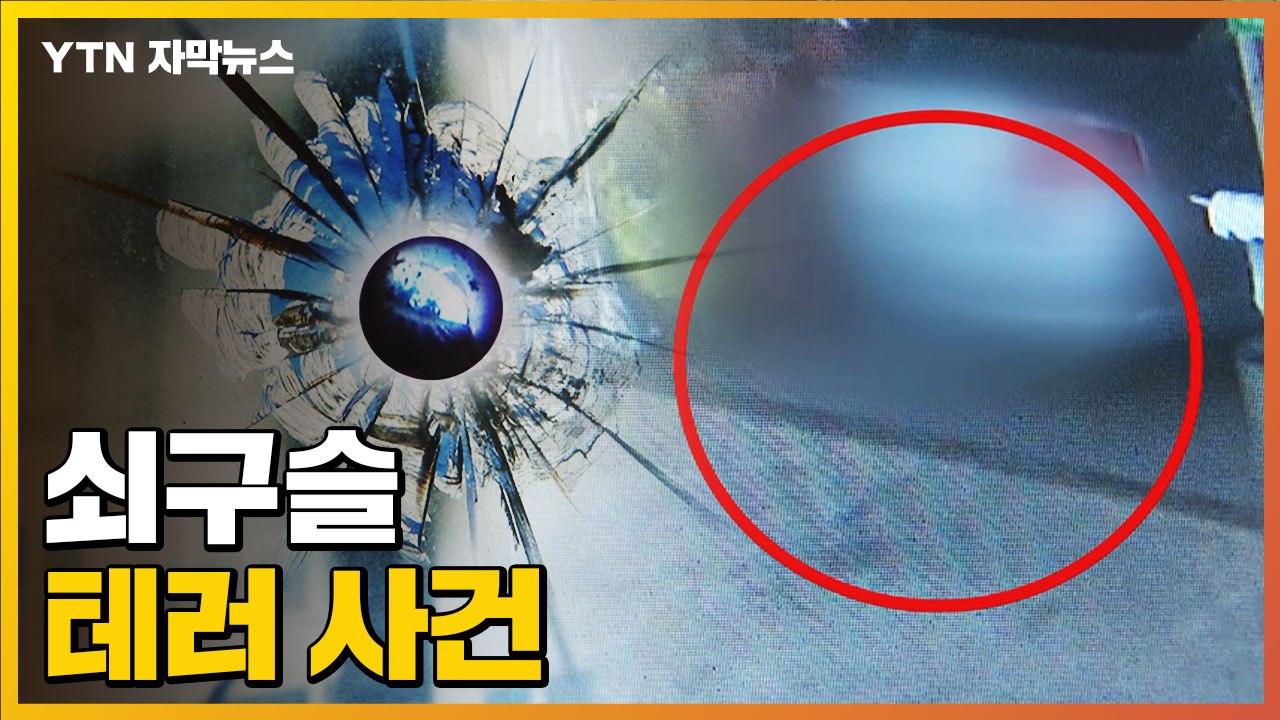 [자막뉴스] 쇠구슬 테러...경찰, 용의자 파악 나서 / YTN