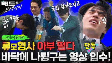 [단독]승진에 눈 먼 류XX 형사! 메치기 당한 현장 공개돼 충격...