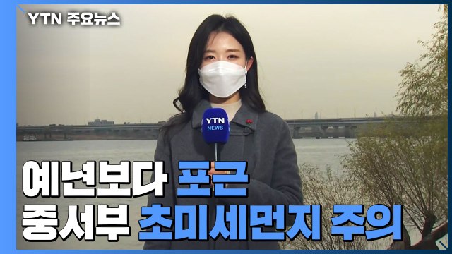 [날씨] 오늘도 포근한 겨울 날씨...중서부 초미세먼지 주의 / YTN
