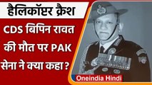 Gen Bipin Rawat Death: CDS Bipin Rawat की मौत पर Pakistan Army ने क्या कहा | वनइंडिया हिंदी