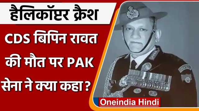 Gen Bipin Rawat Death: CDS Bipin Rawat की मौत पर Pakistan Army ने क्या कहा | वनइंडिया हिंदी
