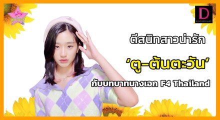 เปิดใจสาวน่ารัก ตู-ต้นตะวัน กับบทบาทนางเอกของ F4 Thailand" | 1 Day With ซุปตาร์ 09/12/64 เดลินิวส์