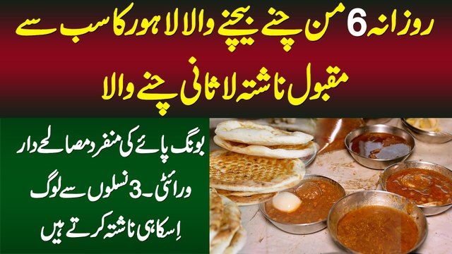 Daily 240kg Chanay or Bong Paye Bechne Wala Lahore Ka Famous Nashta Lasani Chanay Wala,Lahori Nashta