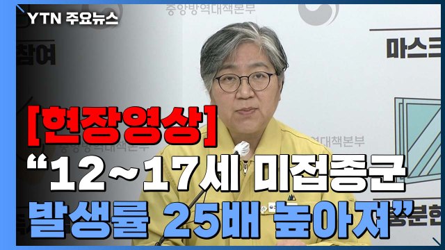 [현장영상] 정은경 청소년 접종 후 이상반응 신고율, 성인보다 낮아 / YTN