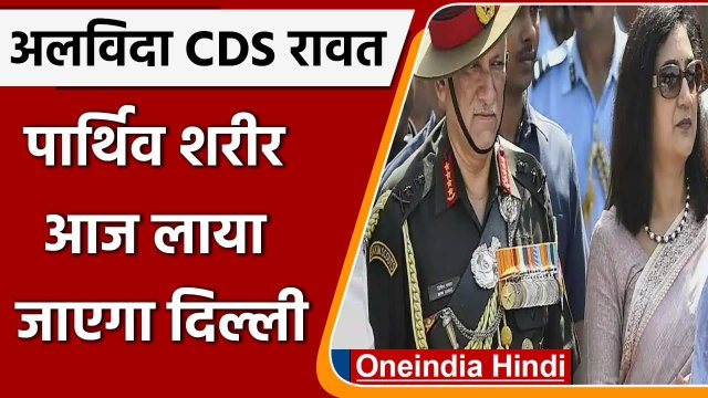 CDS Bipin Rawat Death: आज दिल्ली आएगा Bipin Rawat और उनकी पत्नी का पार्थिव शरीर | वनइंडिया हिंदी