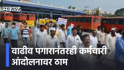 St strike | वाढीव पगारानंतरही कर्मचारी आंदोलनावर ठाम, आज परिवहन मंत्री माध्यमांशी साधणार संवाद