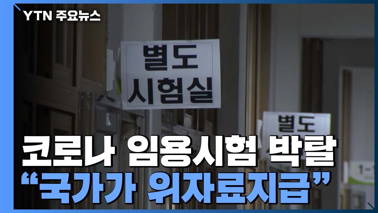 코로나19로 임용시험 제한...법원 "국가가 천만 원씩 배상" / YTN
