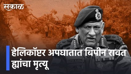 CDS Bipin Rawat l हेलिकॉप्टर अपघातात बिपीन रावत ह्यांचा मृत्यू l Sakal