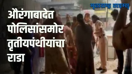 VIDEO : तृतीयपंथीयांचा राडा; अंगावर पेट्रोल ओतून आत्महत्येचा प्रयत्न