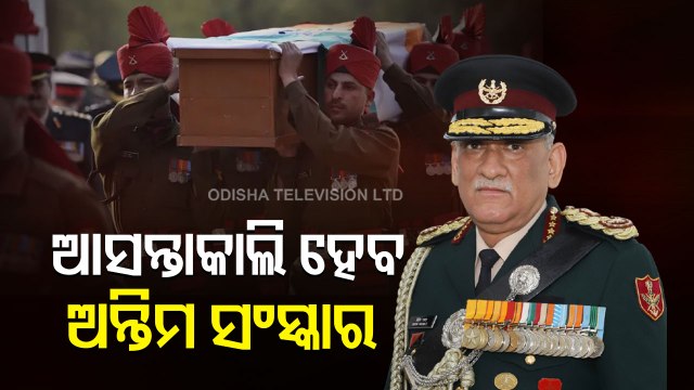 Mortal Remains Of CDS Bipin Rawat To Be Consigned To Flames Tomorrow, US Condoles Death