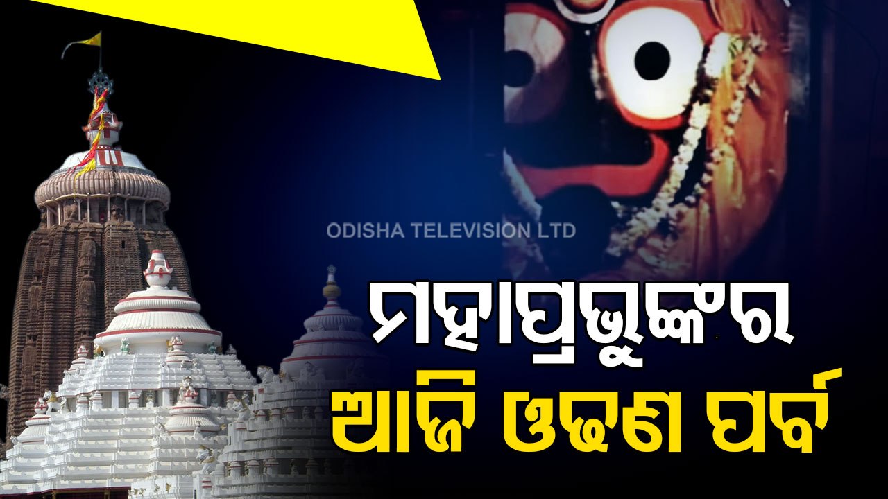 Special Odhana Sasthi To Be Observed In Puri Jagannath Temple Today