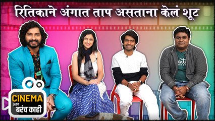 Cinema ani barach kahi Ep. 03 | रितिकाने अंगात ताप असताना केलं शूट