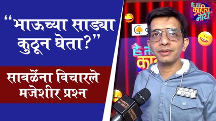 Nilesh Sable | "भाऊच्या साड्या कुठून घेता?",साबळेंना विचारले मजेशीर प्रश्न | He Tar Kahich Nay | Zee Marathi