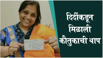 Vishakha Subhedar | दीदींकडून मिळाली कौतुकाची थाप | Maharashtrachi Hasyajatra