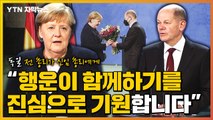 [자막뉴스] 독일, 신임 총리를 박수로 환영하는 메르켈 / YTN