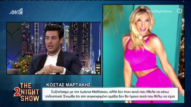 Μαρτάκης για την παραλίγο συνεργασία με την Μαλέσκου: «Θα ήμουν περιττό στοιχείο»