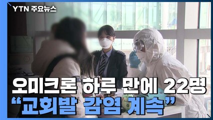 오미크론 하루 만에 22명 증가..."교회발 감염 계속" / YTN