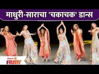 Sara Ali Khan & Madhuri Dixit Dancing on Chaka Chak song | माधुरी-साराचा 'चकाचक' डान्स |