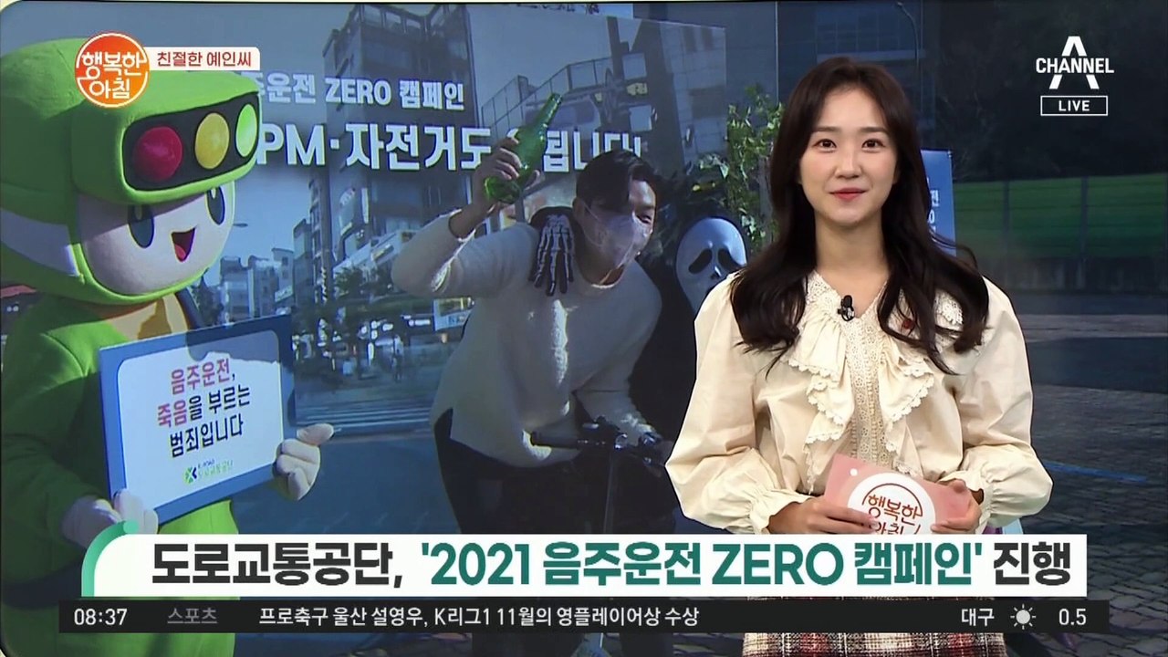 [친절한 예인씨] 도로교통공단,2021 음주운전 ZERO 캠페인 진행!