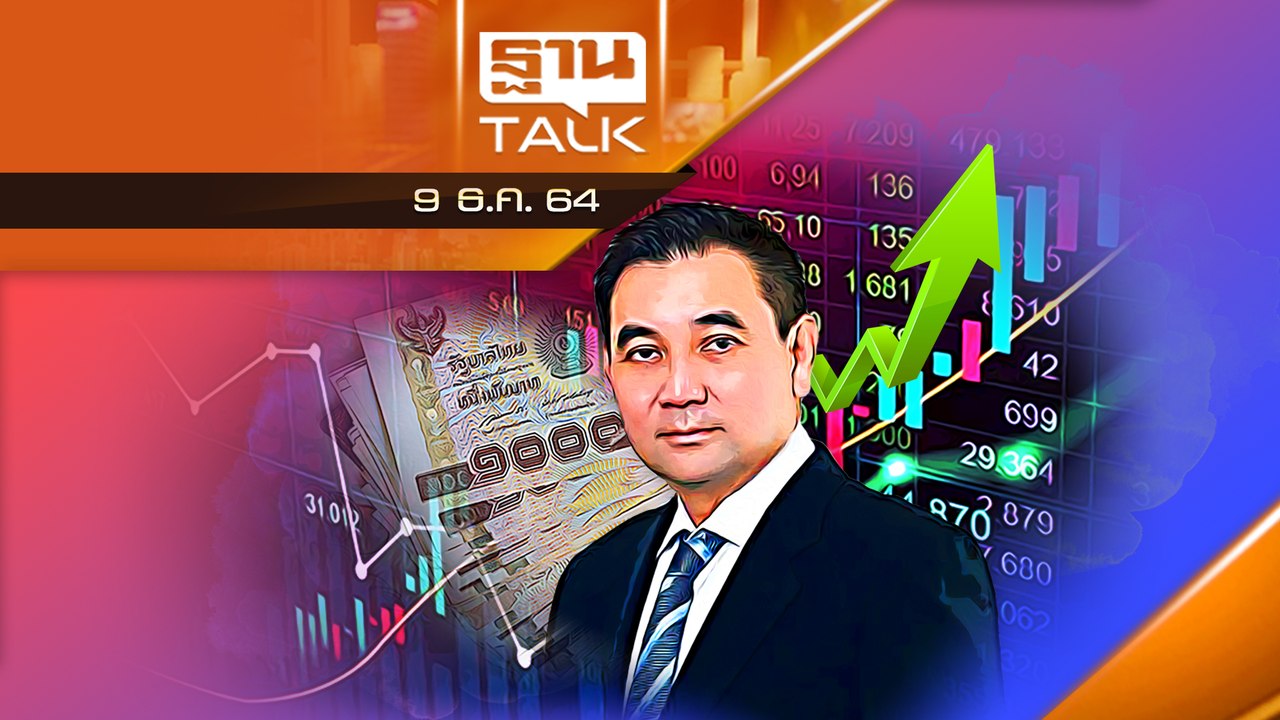 10 เเชมป์เศรษฐกิจหุ้นไทย "สารัชถ์" ปีเดียวรวยอู้ฟู่
