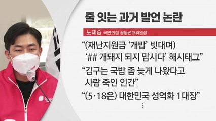 [더뉴스] 여도 야도 '인재영입' 부작용...'쩐의 전쟁'도 시동 / YTN