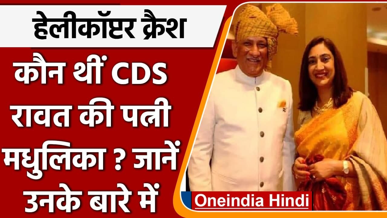 Bipin Rawat: CDS बिपिन रावत की Wife मधुलिका कौन...
