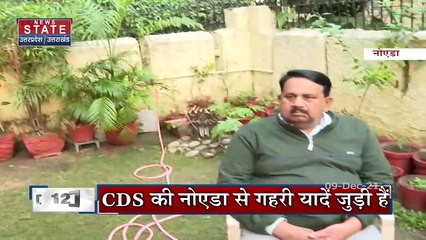 Noida में Bipin Rawat के पिता के घर पहुंची News State की टीम