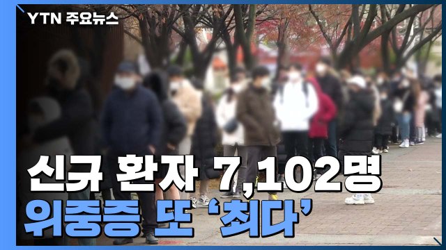 신규확진 이틀 연속 7천 명대...위중증 857명 또 최다 / YTN