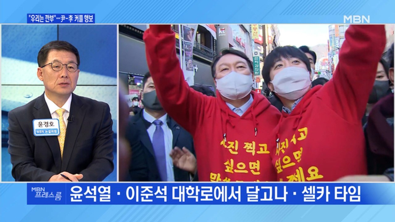 [MBN 프레스룸] "우리는 깐부"…尹-李 커플 행보
