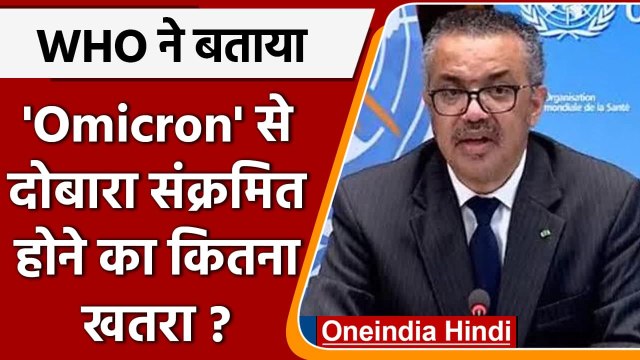 Omicron COVID Variant: WHO ने बताया- ओमिक्रॉन में रीइंफेक्शन का खतरा ज्यादा | वनइंडिया हिंदी