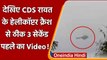 CDS Bipin Rawat के Helicopter के Crash होने से ठीक पहले का Video आया सामने | वनइंडिया हिंदी