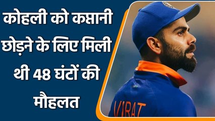 BCCI gave 48 hours to Kohli before sacked him as captain in white ball cricket | वनइंडिया हिंदी