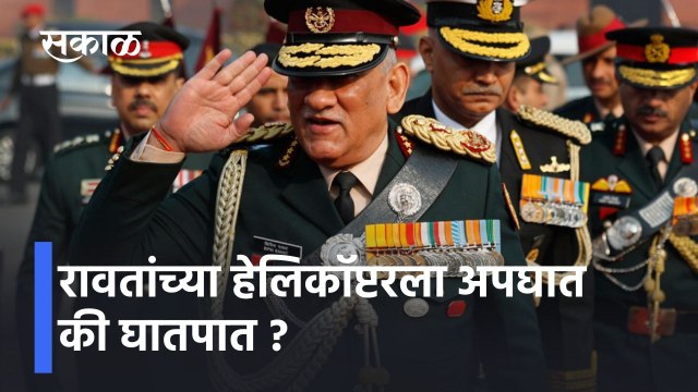 CDS Bipin Rawat Helicopter Crash; रावतांच्या हेलिकॉप्टरला अपघात की घातपात ?