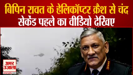 CDS Bipin Rawat Helicopter Crash Viral Video | हादसे से चंद सेकेंड पहले का वीडियो आया सामने |