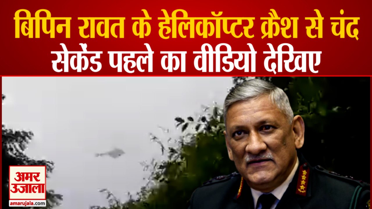 CDS Bipin Rawat Helicopter Crash Viral Video | हादसे से चंद सेकेंड पहले का वीडियो आया सामने |