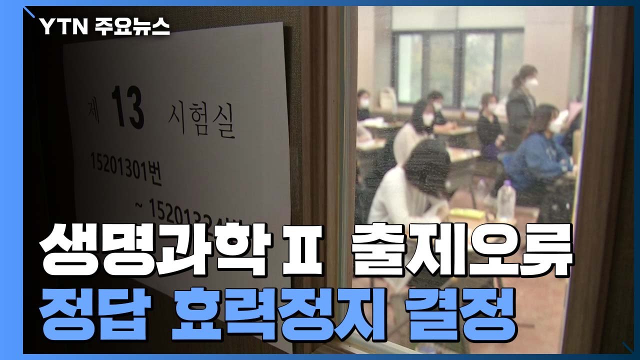 법원, '출제오류' 수능 생명과학Ⅱ 정답 효력정지 결정 / YTN