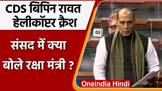 CDS Bipin Rawat Helicopter Crash Live Updates: Rajnath Singh का Parliament में बयान | वनइंडिया हिंदी