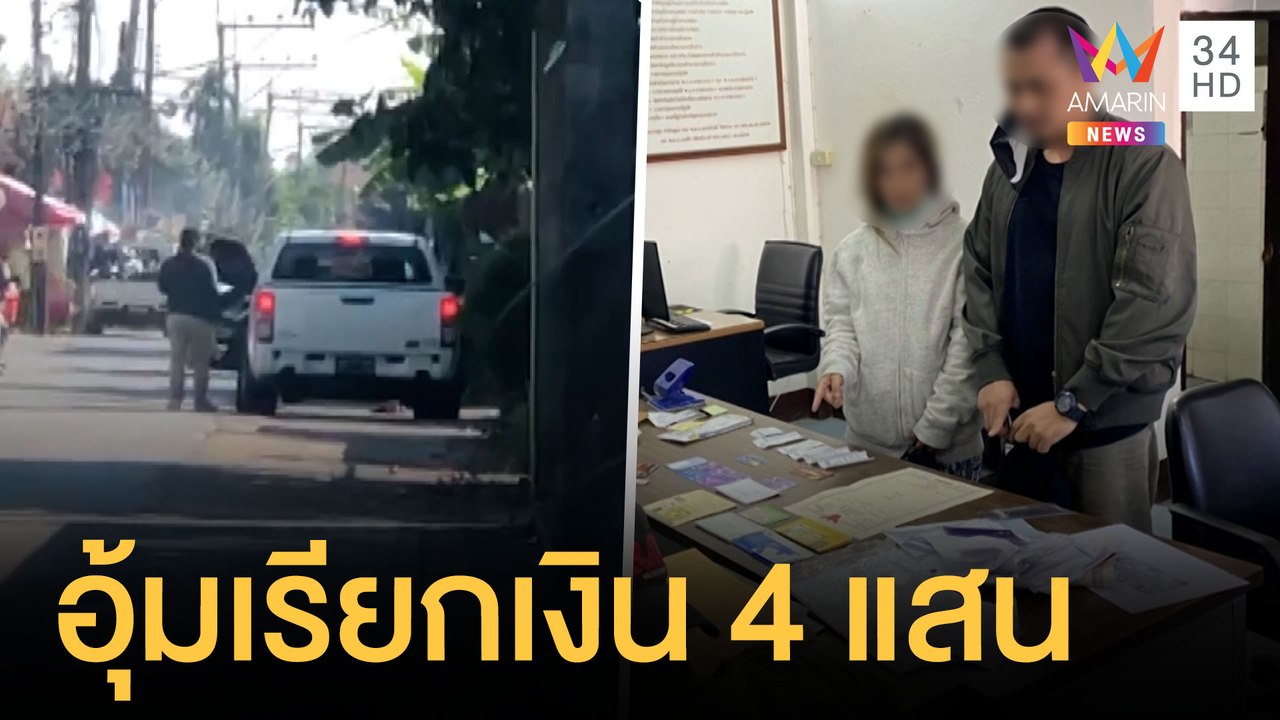 จับแก๊งกรรโชกทรัพย์สาว 4 แสน อ้างให้ใช้หนี้แทนแฟน | ข่าวเที่ยงอมรินทร์ | 9 ธ.ค.64