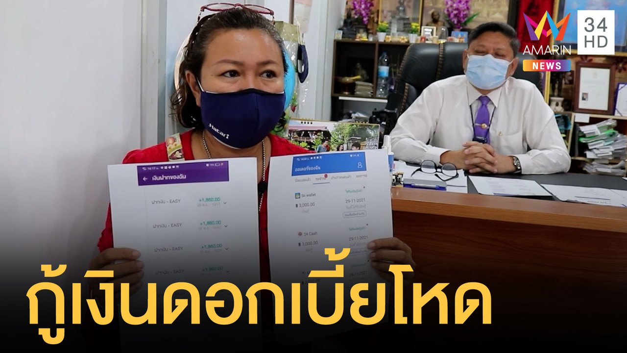 เตือนภัย! สาวกู้เงินผ่านแอปฯ 2 หมื่น ดอกเบี้ยโหดเกือบ 7 พัน | ข่าวเที่ยงอมรินทร์ | 9 ธ.ค.64