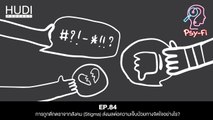 การถูกตีกตราจากสังคม (Stigma) ส่งผลต่อความเจ็บป่วยทางจิตใจอย่างไร? HUDI Podcast: Psy-Fi Ep.84