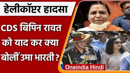 Download Video: CDS Bipin Rawat Helicopter Crash: जनरल बिपिन रावत को याद कर क्या बोलीं Uma Bharti | वनइंडिया हिंदी