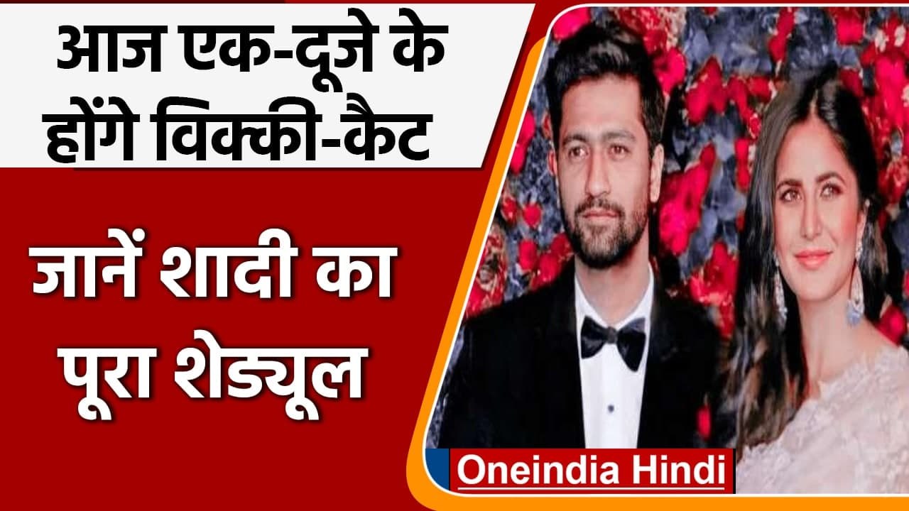 Katrina Kaif और Vicky Kaushal आज लेगें 7 फेरे, जानें शादी का शेड्यूल | वनइंडिया हिंदी