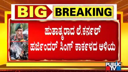 ಹುತಾತ್ಮರಾದ ಲೆ. ಕರ್ನಲ್ ಹರ್ಜಿಂದರ್ ಸಿಂಗ್ ಉಡುಪಿ ಜಿಲ್ಲೆಯ ಕಾರ್ಕಳದ ಅಳಿಯ | IAF Chopper Crash