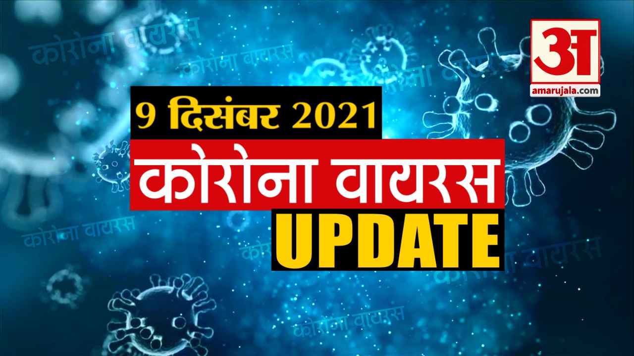 Coronavirus Update Today 09 Dec : जानिए चंद मिन...