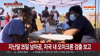오미크론 첫 보고 남아공은 지금…"일부 면역회피"