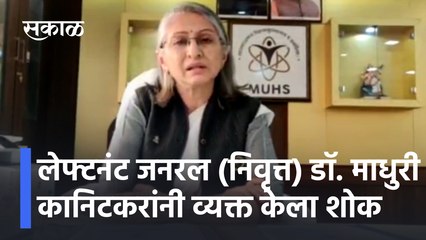 CDS Bipin Rawat Helicopter Crash | लेफ्टनंट जनरल (निवृत्त) डॉ. माधुरी कानिटकरांनी व्यक्त केला शोक | Sakal Media