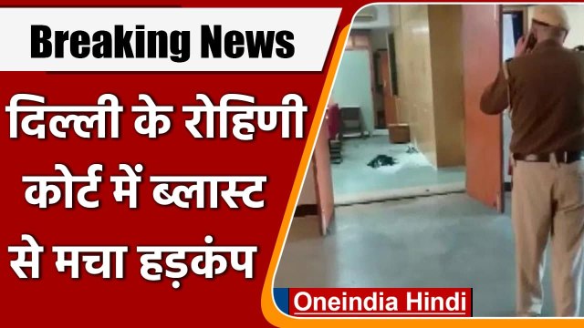 Rohini Court Explosion: Delhi की Rohini Court में धमाके बाद मचा हड़कंप | वनइंडिया हिंदी
